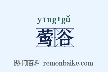 莺谷是什么意思的图片